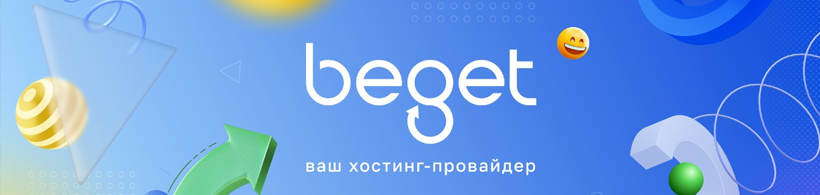 Хостинг Бегет