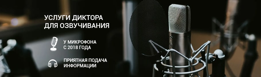 Услуги диктора
