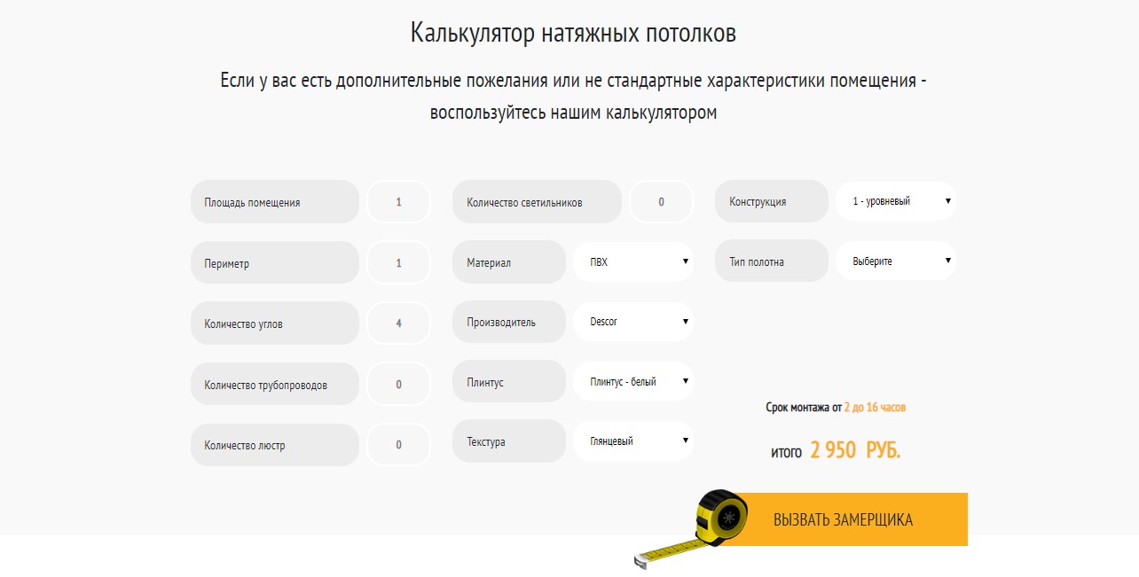 Онлайн-калькулятор натяжных потолков