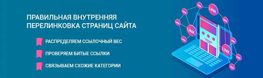 Внутренняя перелинковка