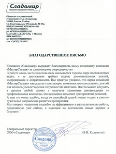 Благодарственное письмо компании «МастерСтудия» от ООО «Сладомир» Благодарственное письмо компании «МастерСтудия» от ООО «Сладомир»