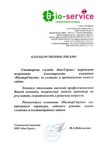 Отзыв ООО «Био-Сервис» в адрес компании МастерСтудия Отзыв Компании ООО Био-Сервис о МастерСтудии