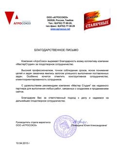 Благодарность компании МастерСтудия от компании АгроСоюз otzyv agrosouz