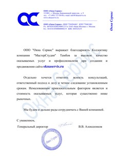 Благодарность компании МастерСтудия от компании Окна Сервис otzyv oknaservis