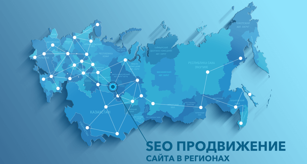 Региональное продвижение сайта