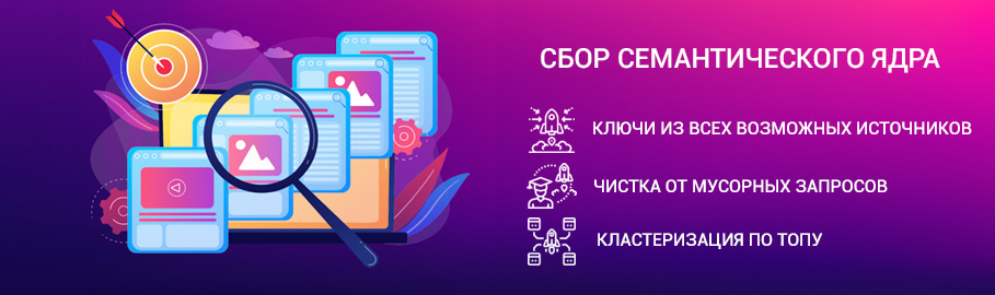 Сбор семантического ядра