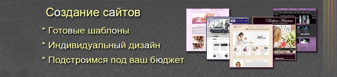 сайты из шаблонов или индивидуальный web дизайн