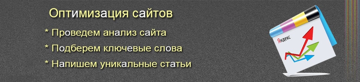 оптимизация и поддержка сайтов