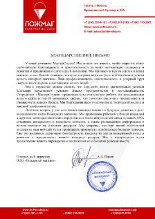 Отзыв компании Пожарный магазин в адрес компании МастерСтудия Отзыв компании Пожарный магазин о МастерСтудии