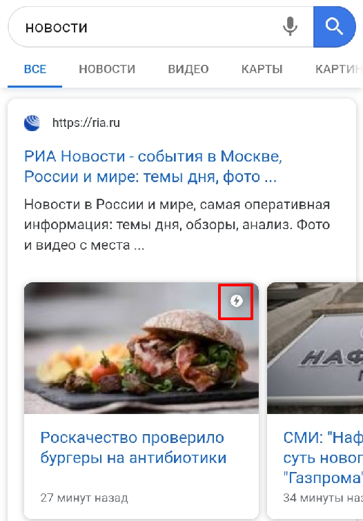 В мобильной выдаче Гугл только AMP страницы попадают в слайдер с актуальными материалами по запросам