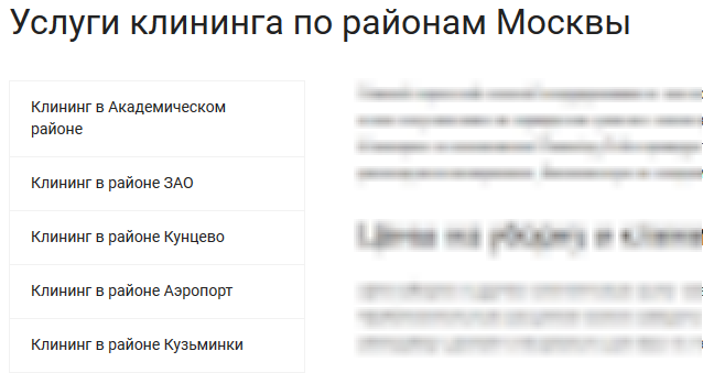 Пример страниц для продвижения по локальным запросам на сайте клининговой компании