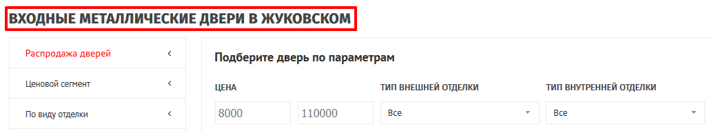 Примеры оптимизированных заголовков Н1 и Н2 в интернет-магазине дверей